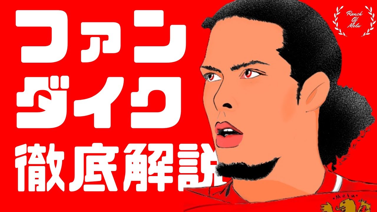 ファン・ダイクとは？【世界最強の男】#1 Virgil Van Dijk プレースタイル