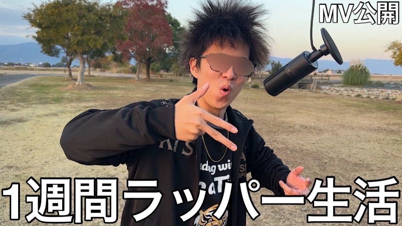 【旧実写】1週間ラッパー生活させたら誰もが中毒になる天才的なフローを編み出しMV付きの音源を完成させ世に公開した