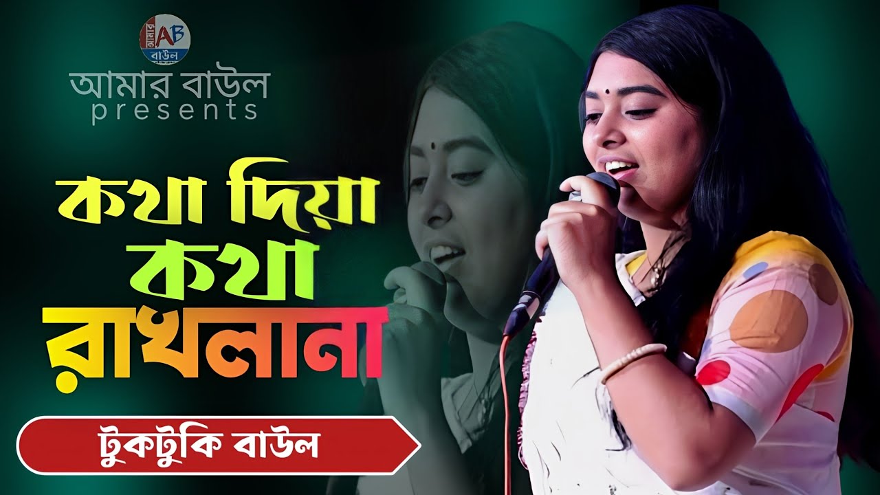 কথা দিয়া কথা রাখলানা | Kotha Diya Kotha Rakhlana | টুকটুকি বাউল | আমার বাউল
