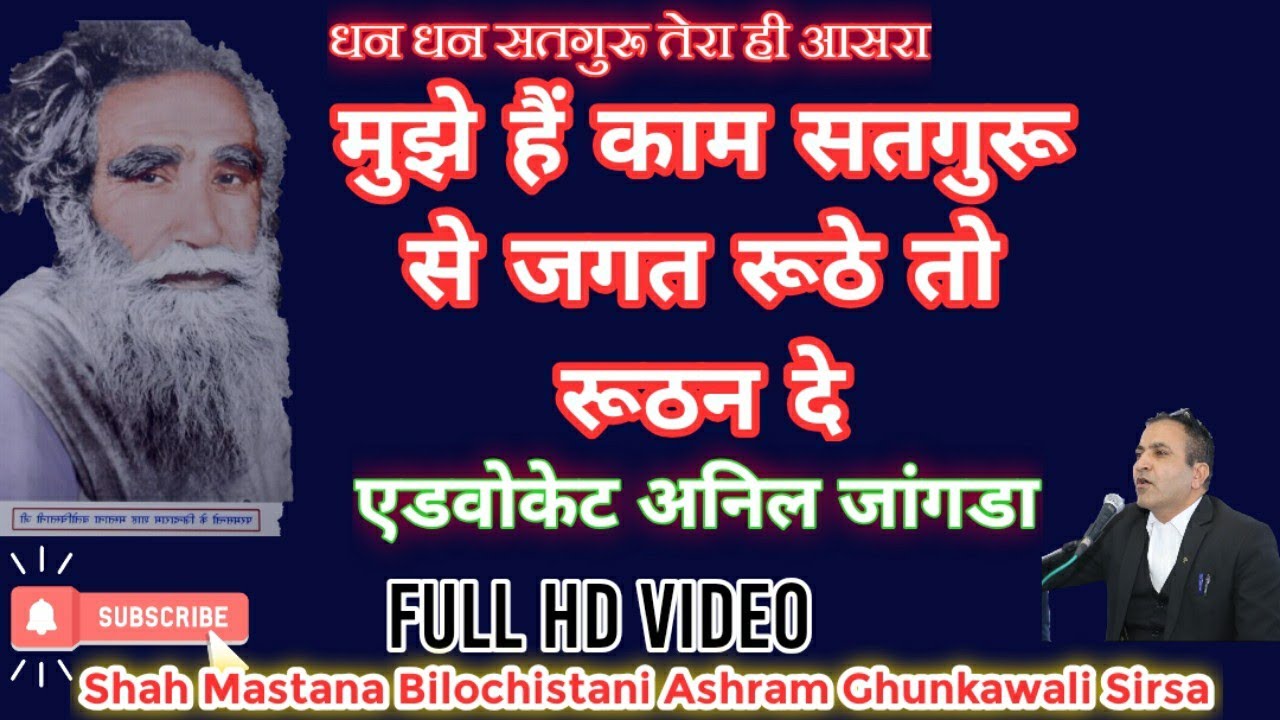 Mujhe Hai Kaam Satguru Se Jagat Ruthe। Adv अनिल जांगड़ा। मुझे काम हैं सतगुरू से जगत रूठे तो रूठन दे।।