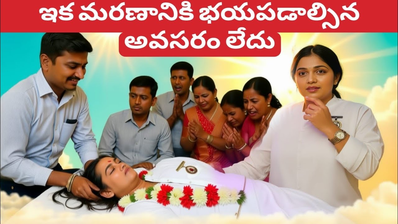 ఇక మరణానికి భయపడాల్సిన అవసరం లేదు No death fear Telugu 