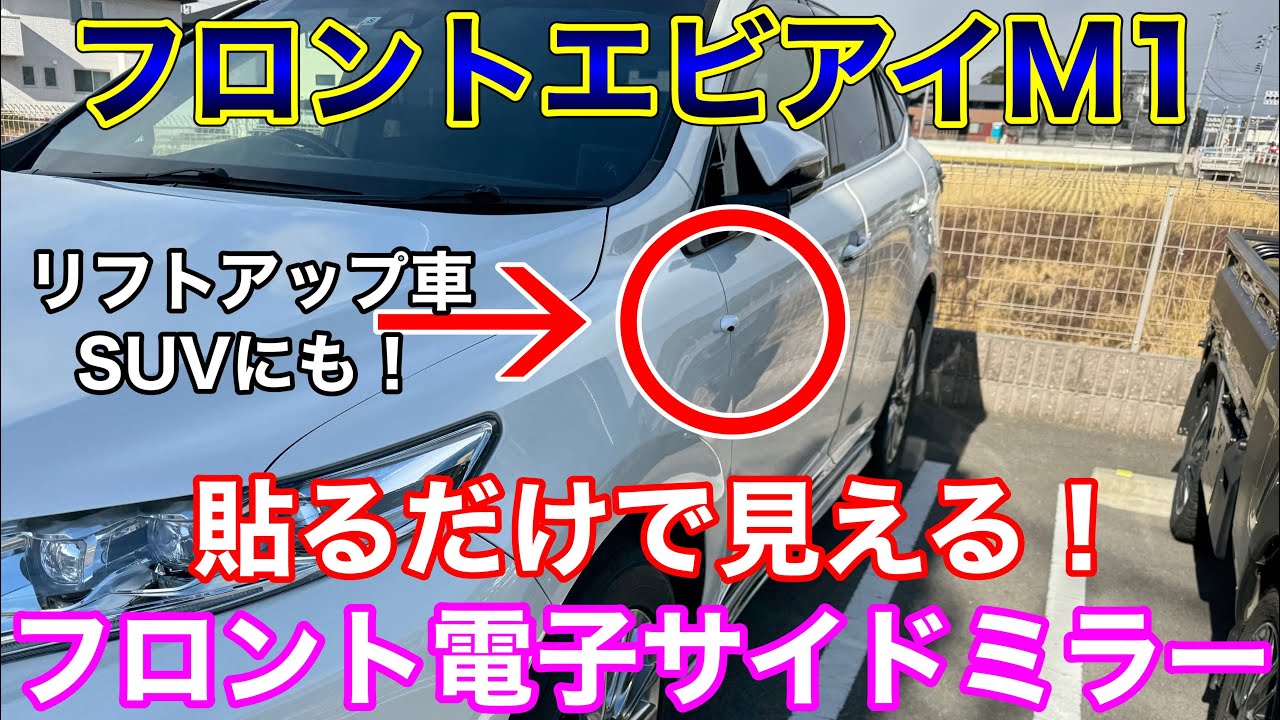 貼るだけ！フロント電子サイドミラー！フロントエビアイM1がやってきた！ ハリアー耳たぶ外し、SUV リフトアップ車の直前直左視界対策にも！