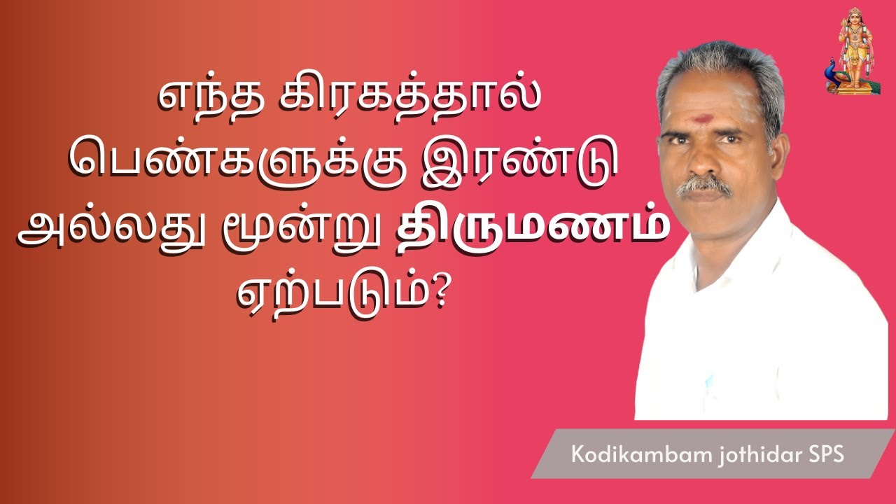 எந்த கிரகத்தால் பெண்களுக்கு இரண்டு அல்லது மூன்று திருமணம் ஏற்படும் #secondmarriage #women