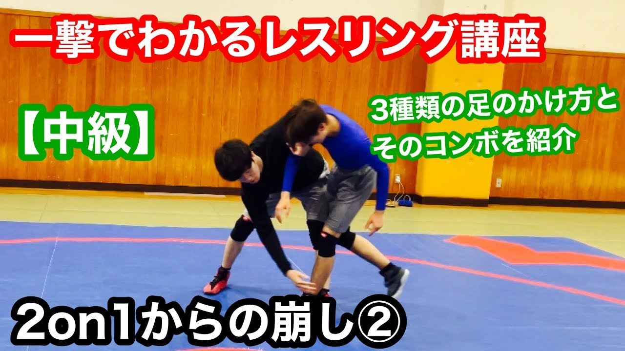 【技術動画】2on1からの崩し②【レスリング】【Wrestling Basic Technique】