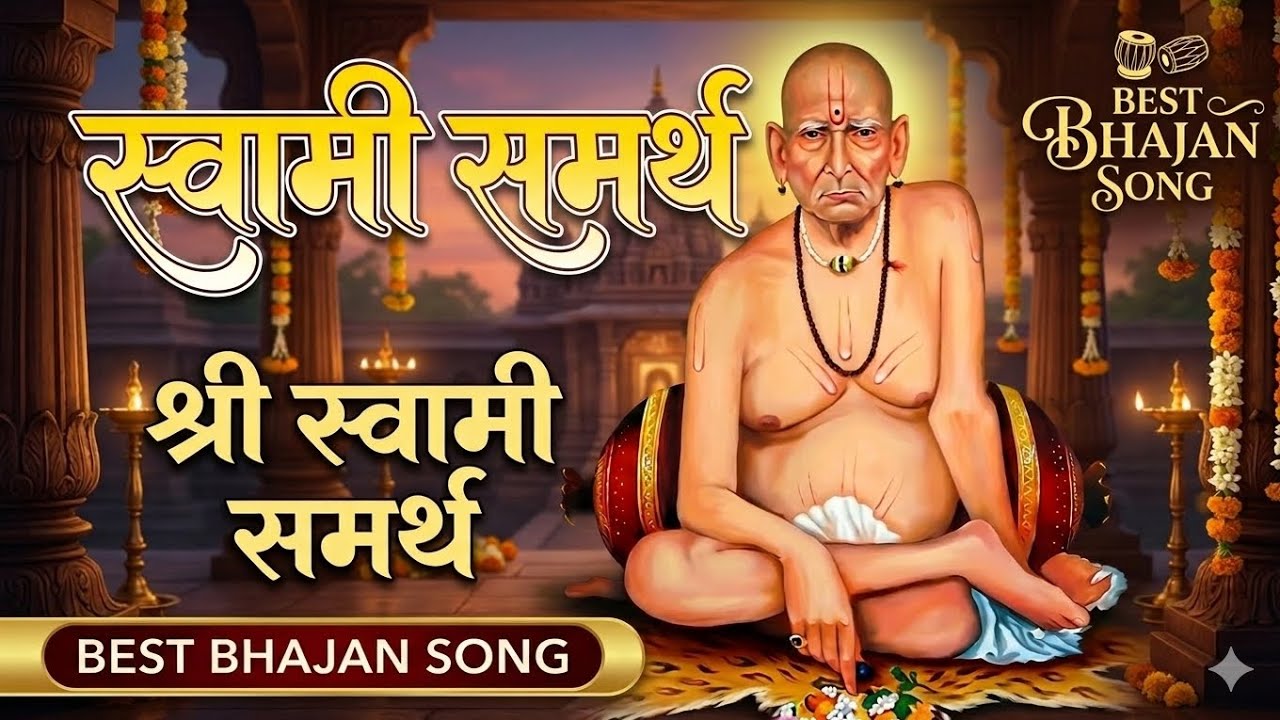 एकदा ऐका आणि भक्तीत हरवून जा | स्वामी समर्थ नवीन भजन #swamisamarth