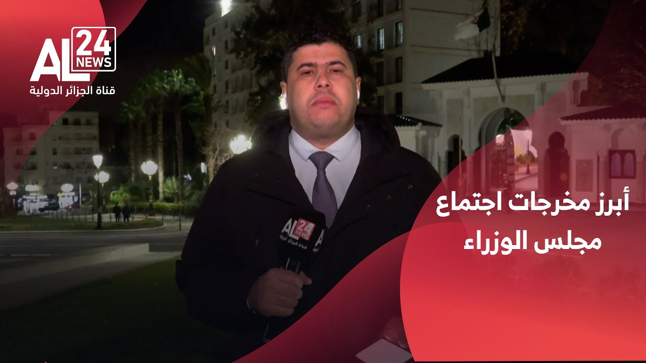 موفد الجزائر الدولية إلى قصر المرادية: هذه أبرز مخرجات اجتماع مجلس الوزراء الجزائري