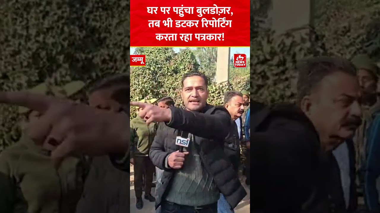 Jammu News: घर पर पहुंचा बुलडोज़र, तब भी डटकर र&zwj;िपोर्टिंग करता रहा पत्रकार, 40 साल से था कब्ज़ा