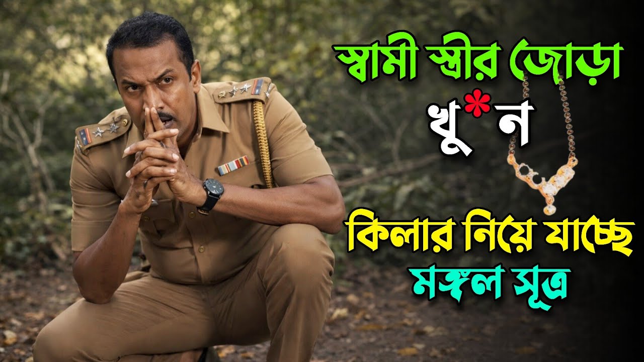 স্বামী স্ত্রীর জোড়া খু/ন! ব্রেইন নিয়ে খেলবে | New murder mystery web series explained in bangla
