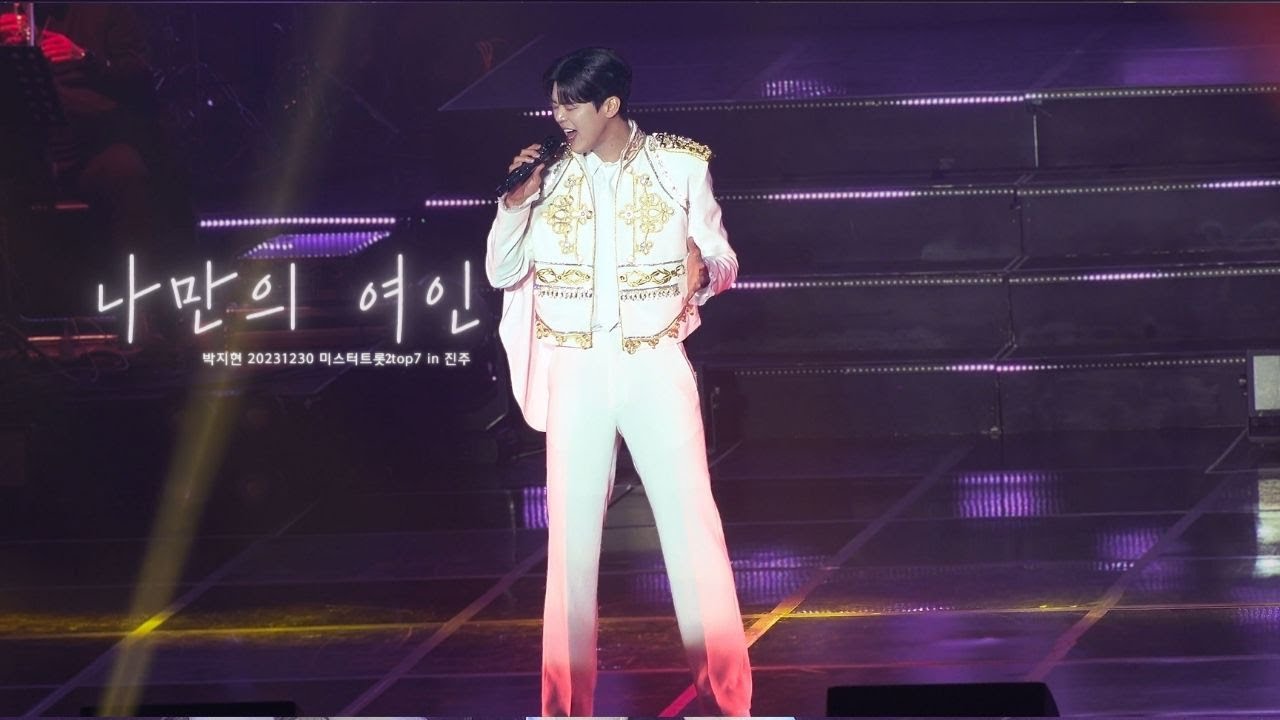 231230박지현-나만의 여인[미스터트롯2 top7 진주콘서트]