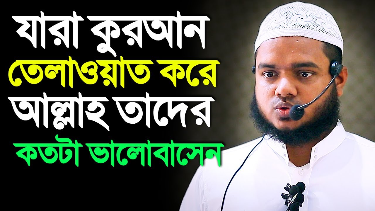 যারা কুরআন তেলাওয়াত করে আল্লাহ তাদের কতটা ভালোবাসেন│Abdullah Bin Abdur Razzak New waz 2023