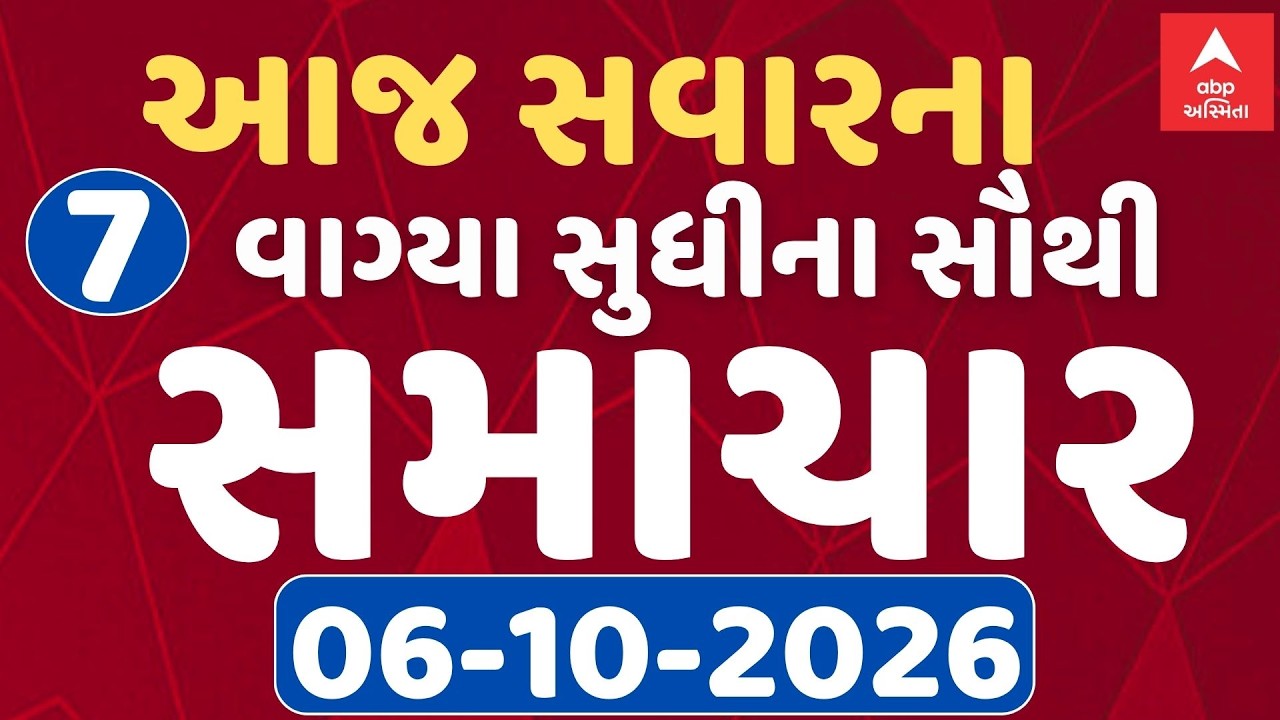 7 AM Breaking News | આજના સવારના 7 વાગ્યા સુધીના સૌથી મોટા સમાચાર | ABP Asmita LIVE
