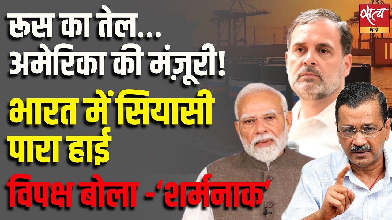 US Permission for Russian Oil? भारत की ऊर्जा नीति पर बड़ा विवाद! | Opposition Slams Govt |Satya Hindi