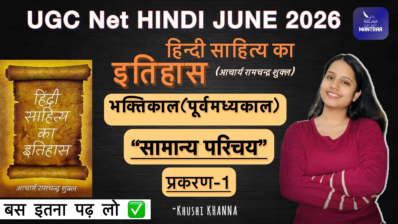 भक्तिकाल  प्रकरण -1 | सामान्य परिचय |हिंदी साहित्य का इतिहास रामचंद्र शुक्ल |UGC NET HINDI JUNE 2026