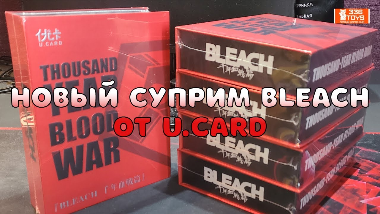 Thousand Year Blood War | 5 боксов | Обменка | BLEACH