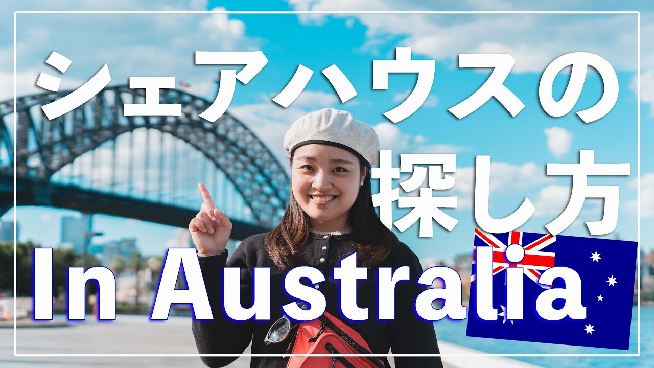【オーストラリア留学】シェアハウスの探し方！【徹底解説】家探し