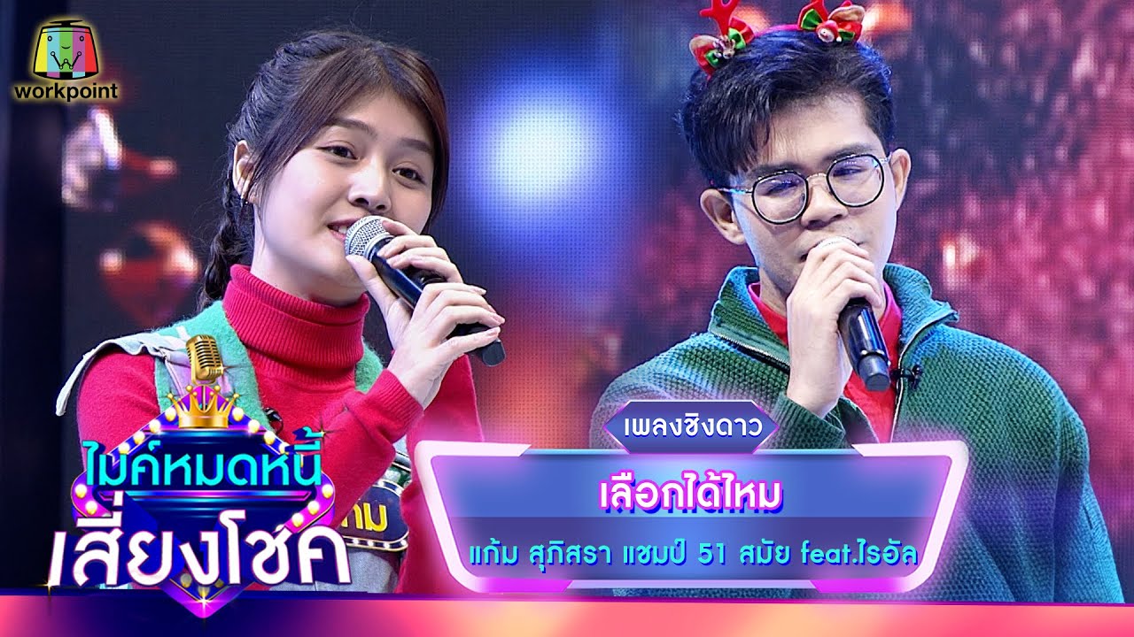 เลือกได้ไหม - แก้ม ภิสรา feat.ไรอัล | ไมค์หมดหนี้ เสี่ยงโชค