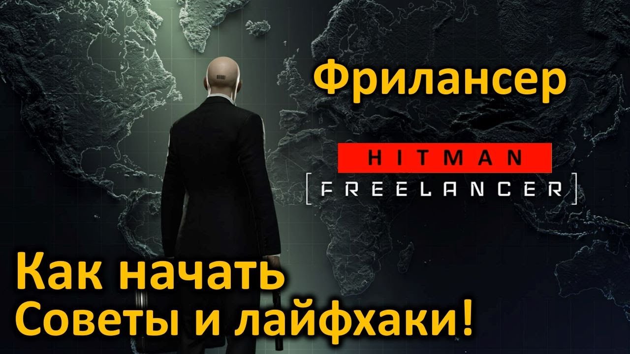 Hitman | Режим Фрилансер | Общая информация | Как начать | Советы и лайфхаки