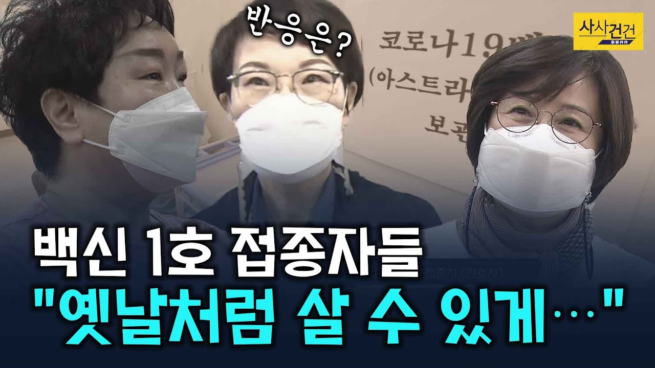 [싸꼰_짤막영상] 1호 접종자들의 반응과 기대는 무엇일까요?_210226(금)