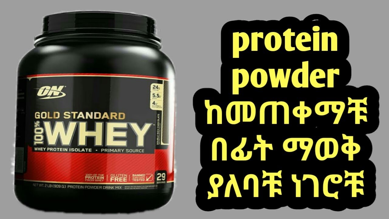 what is protein powder | ፕሮቲን ፖውደር ምንድነው ?