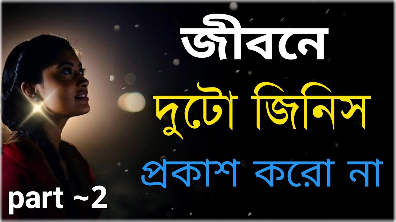 জীবনে দুটো জিনিস প্রকাশ করো নাpart~2|Heart touching motivational quotes inBengali|motivational video