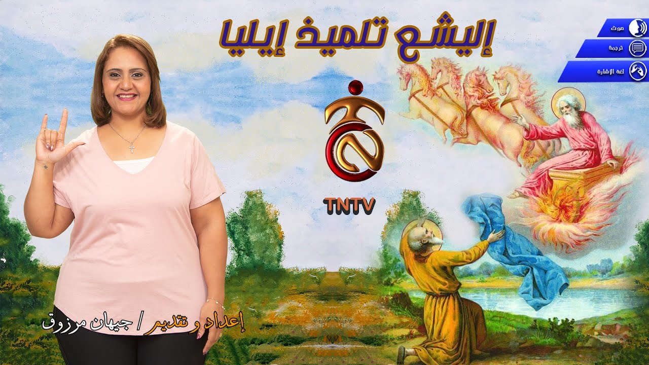 قصة اليشع تلميذ إيليا - كيف نختار قدوة حسنة (شرح مبسط للأطفال الصم)