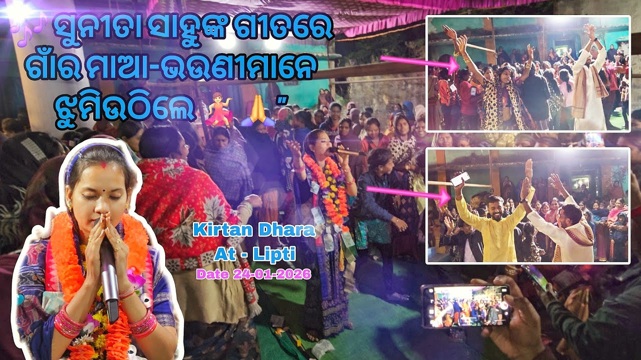 Sunita Sahu Kirtan Dhara ll At- Lipti ll Doha Song ll #lipti #sunitasahukirtan #sunita 