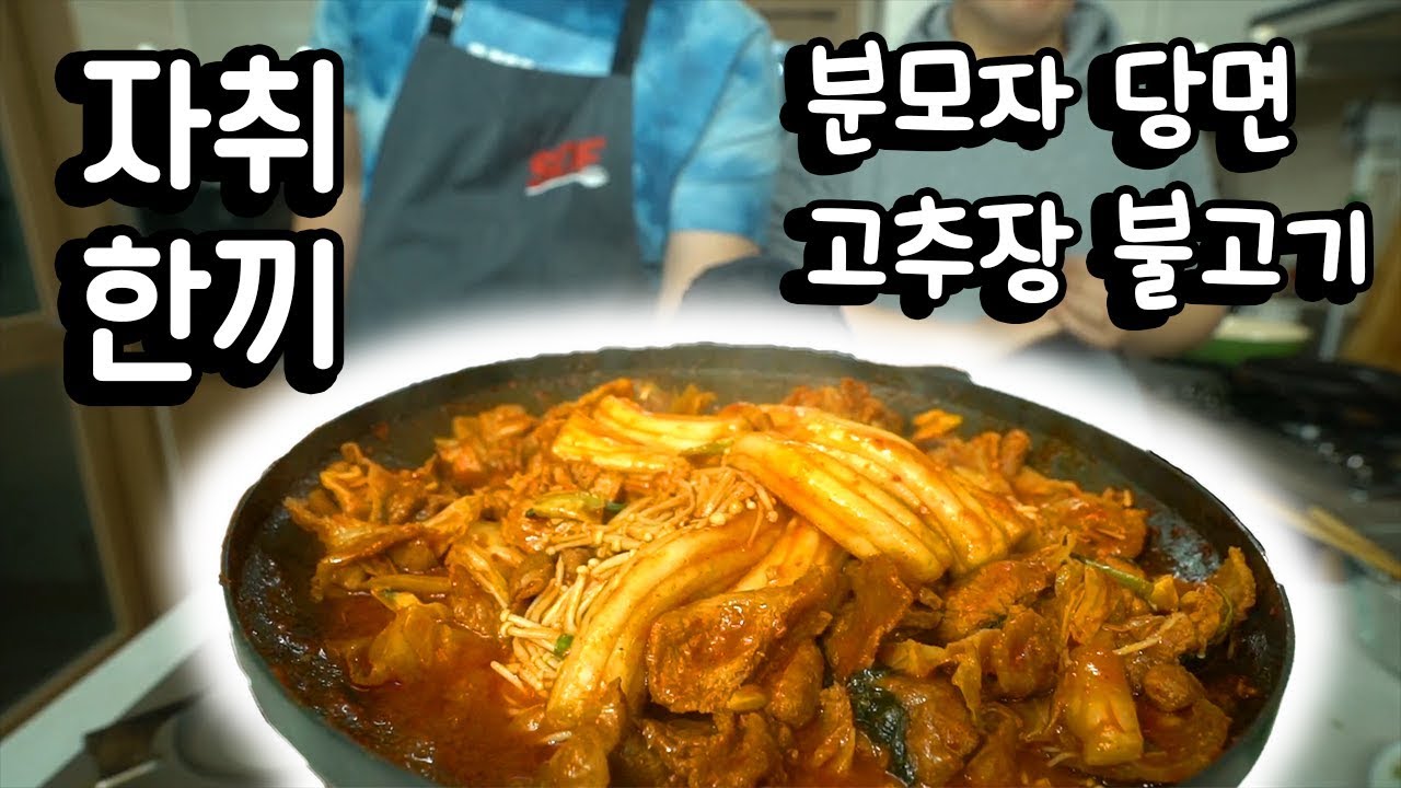 '진자 한끼' [분모자 고추장 불고기]