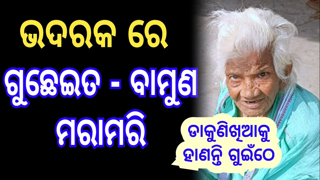 ଡାକୁଣିଖିଆକୁ ହାଣନ୍ତି ଗୁଇଁଠେ - jejema nati comedy || baji comedy 