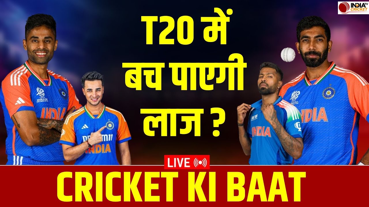 🔴Cricket Ki Baat Live: Nagpur में NZ के खिलाफ टी20 सीरीज में कैसे बचेगी टीम इंडिया की लाज? | Surya