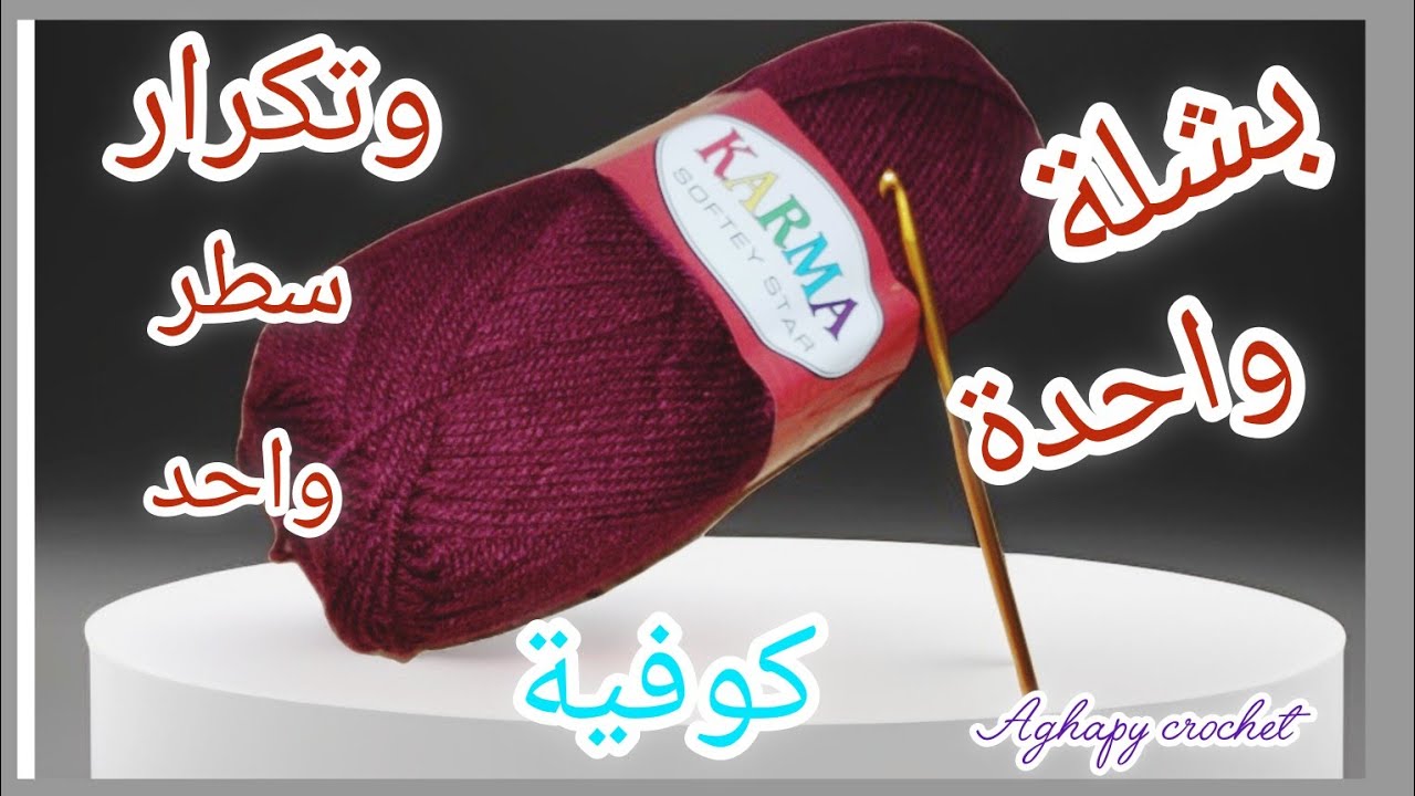 كوفية كروشيه بشلة خيط واحدة و تكرار سطر واحدة مافيش أسهل من كدة /خدي فكرة