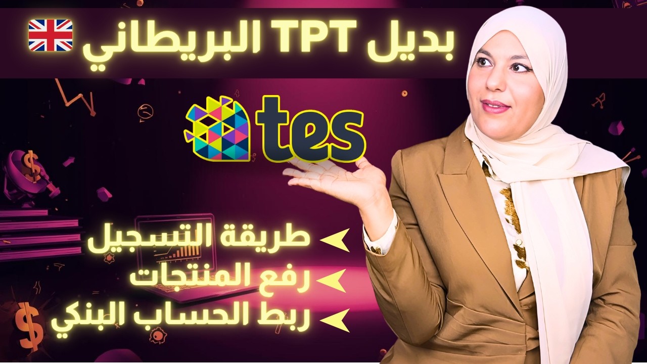 طريقة التسجيل في Tes Resources خطوة بخطوة + ربط الحساب البنكي 🔥