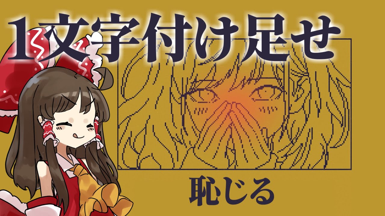 一文字追加して物語を進めるゲーム!?#フリーゲーム #フリーゲーム実況 #ゆっくり実況 #実況 #単発
