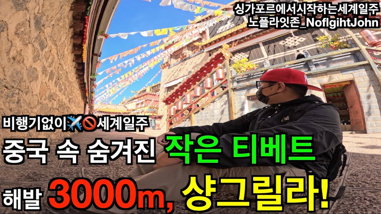 Ep.31🇨🇳_중국 속 또 다른 티베트? 해발 3,000m 샹그릴라 여행기