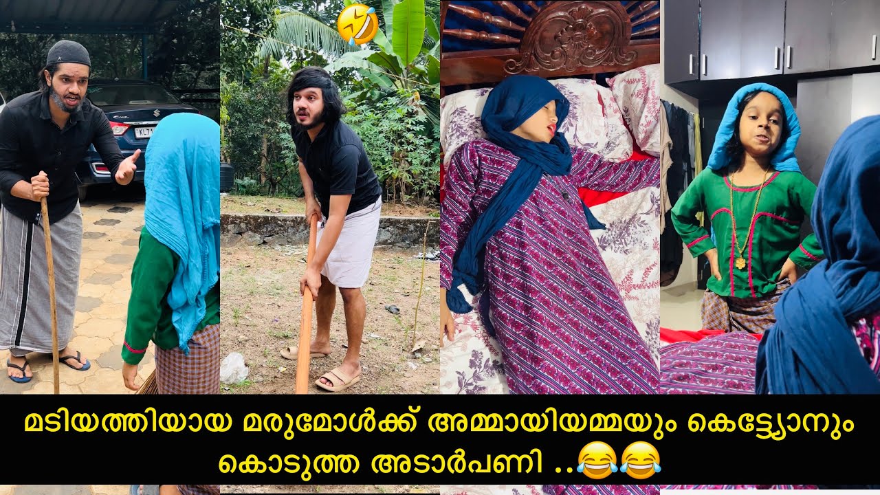മടിയത്തിയായ മരുമോൾക്ക് അമ്മായിയമ്മയും കെട്ട്യോനും കൊടുത്ത അടാർ പണി ..😂😂|#ashiisvlog #comedy