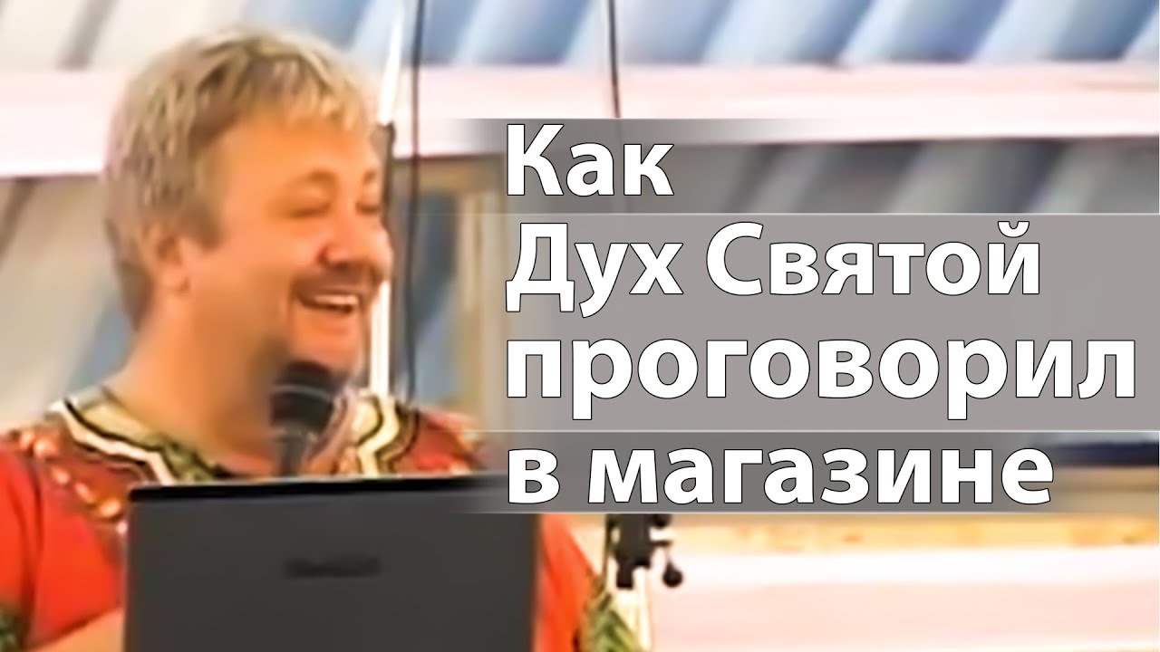 Как Дух Святой проговорил в магазине (интересная история) - Сергей Винковский