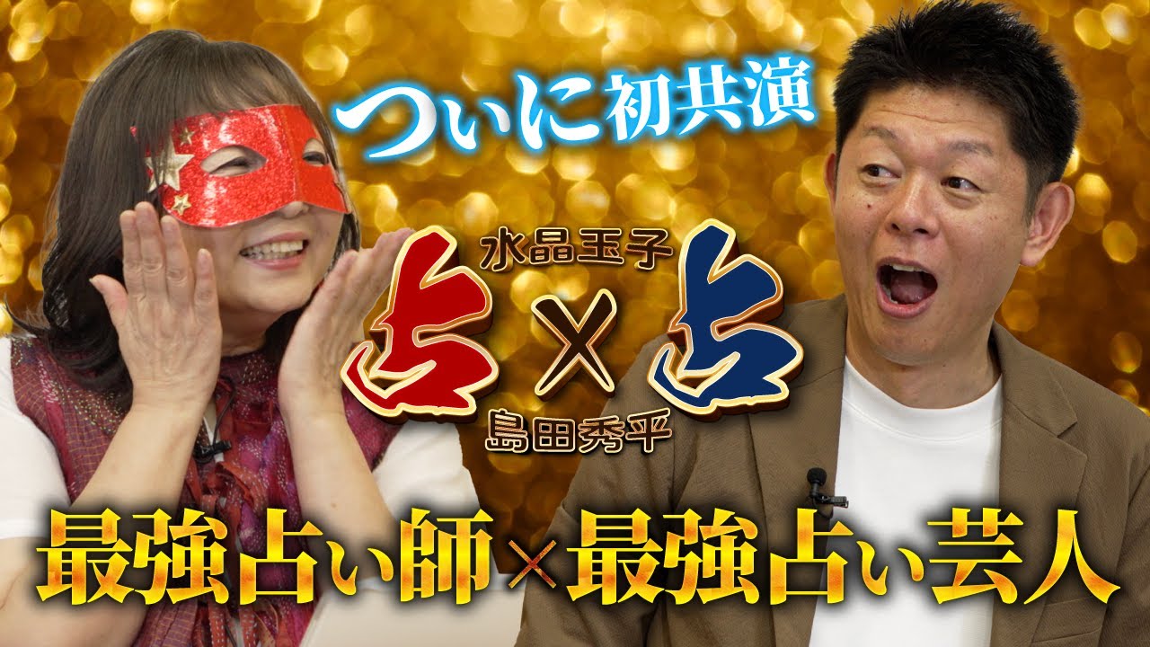 “占う側”の2 人が、ガチで占われてみた!【島田秀平×水晶玉子 初共演SP】Part1