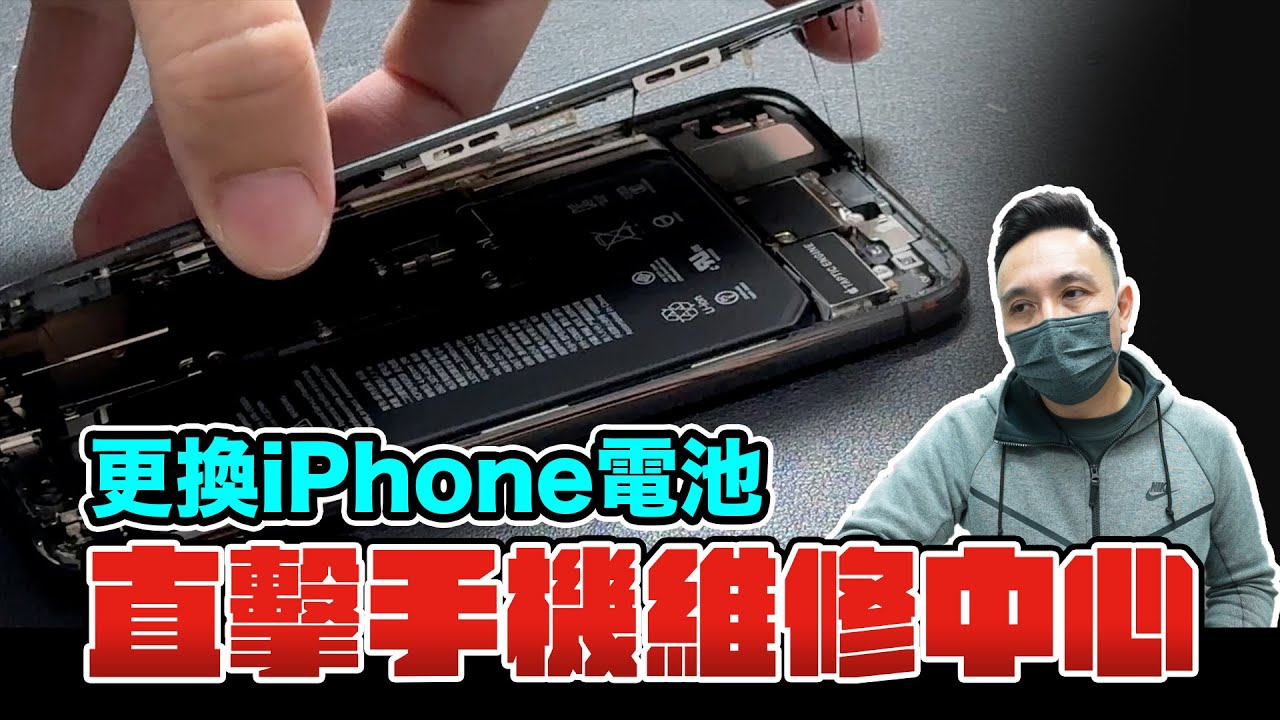 iPhone電池又壞了 直擊手機維修中心 電池怎麼換「Men's Game玩物誌」