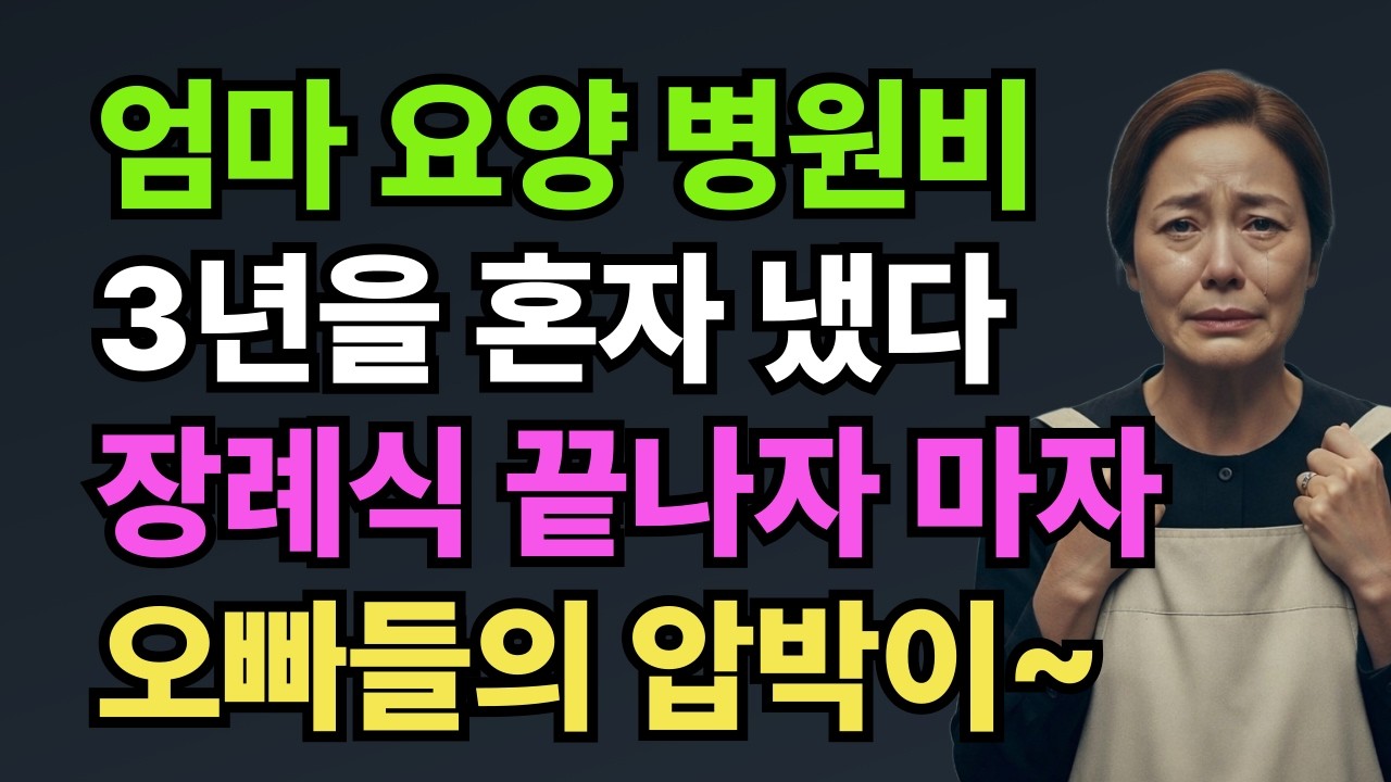 엄마 요양병원비 3년을 혼자 댔다장례식 끝나자마자 #인생사연 #요양병원 #장례비용 #인과응보 #권선징악 #오디오북 #인생이야기 #인생역전 #가족배신 #인생교훈# 시니어#인생노후사연