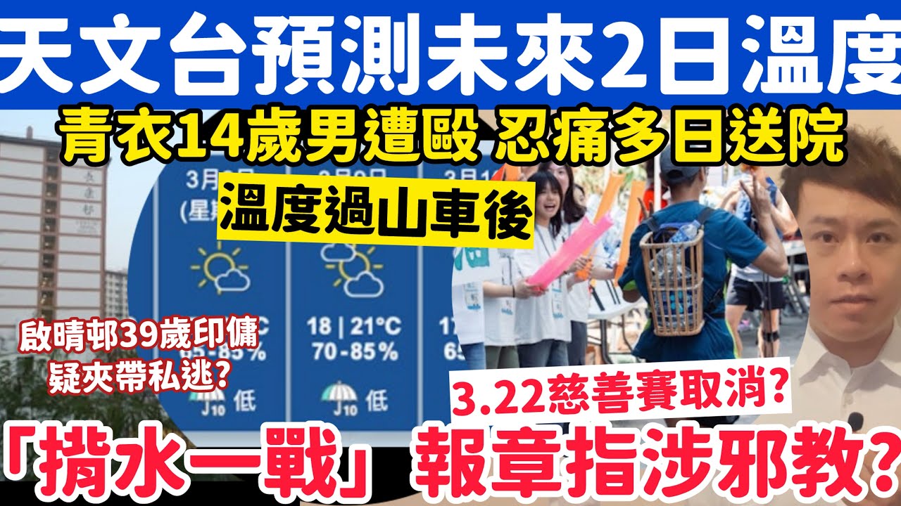 天文台預測未來2日溫度？「揹水一戰」遭報章指涉邪教後煞停活動？8-3-2026