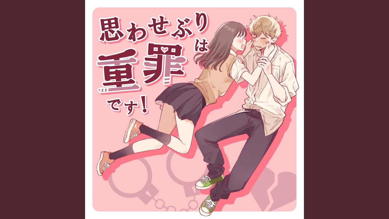 思わせぶりは重罪です！