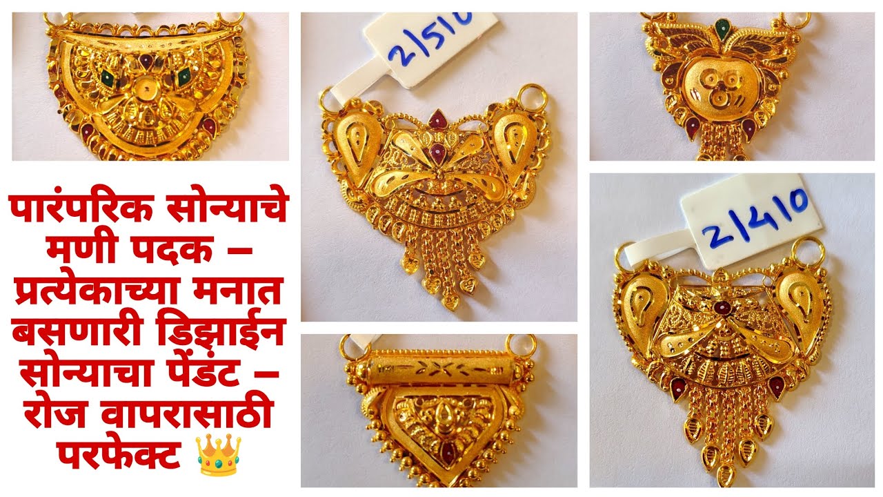 💥🔥👍रोज घालण्यासाठी लाइट वेट गोल्ड पेंडंट स्मार्ट चॉइस पारंपरिक आणि मॉडर्न डिझाईनचे सोन्याचे पदक ❤️✨
