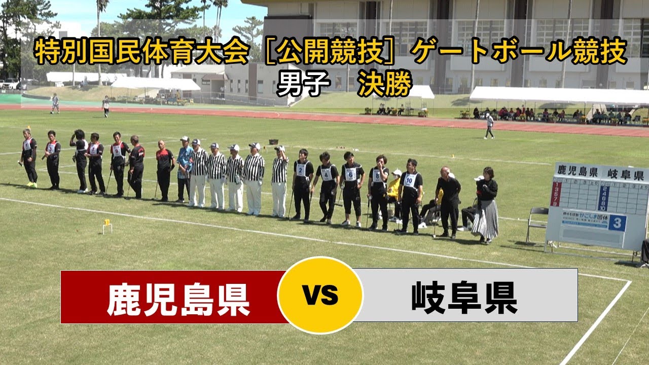 特別国民体育大会［公開競技］ゲートボール競技会　男子決勝戦　鹿児島県 vs 岐阜県