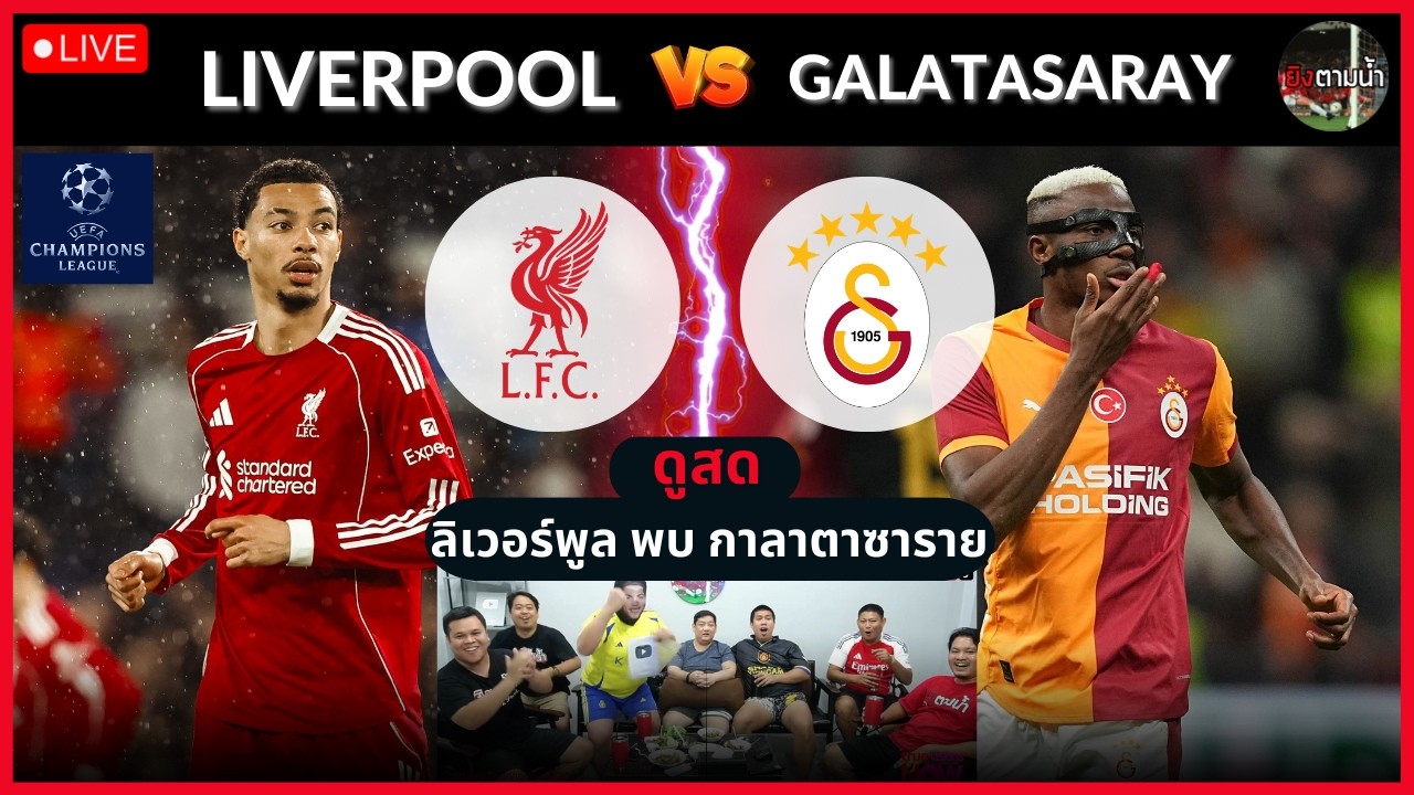🔴LIVE ดูสด : ลิเวอร์พูล vs กาลาตาซาราย (UCL)