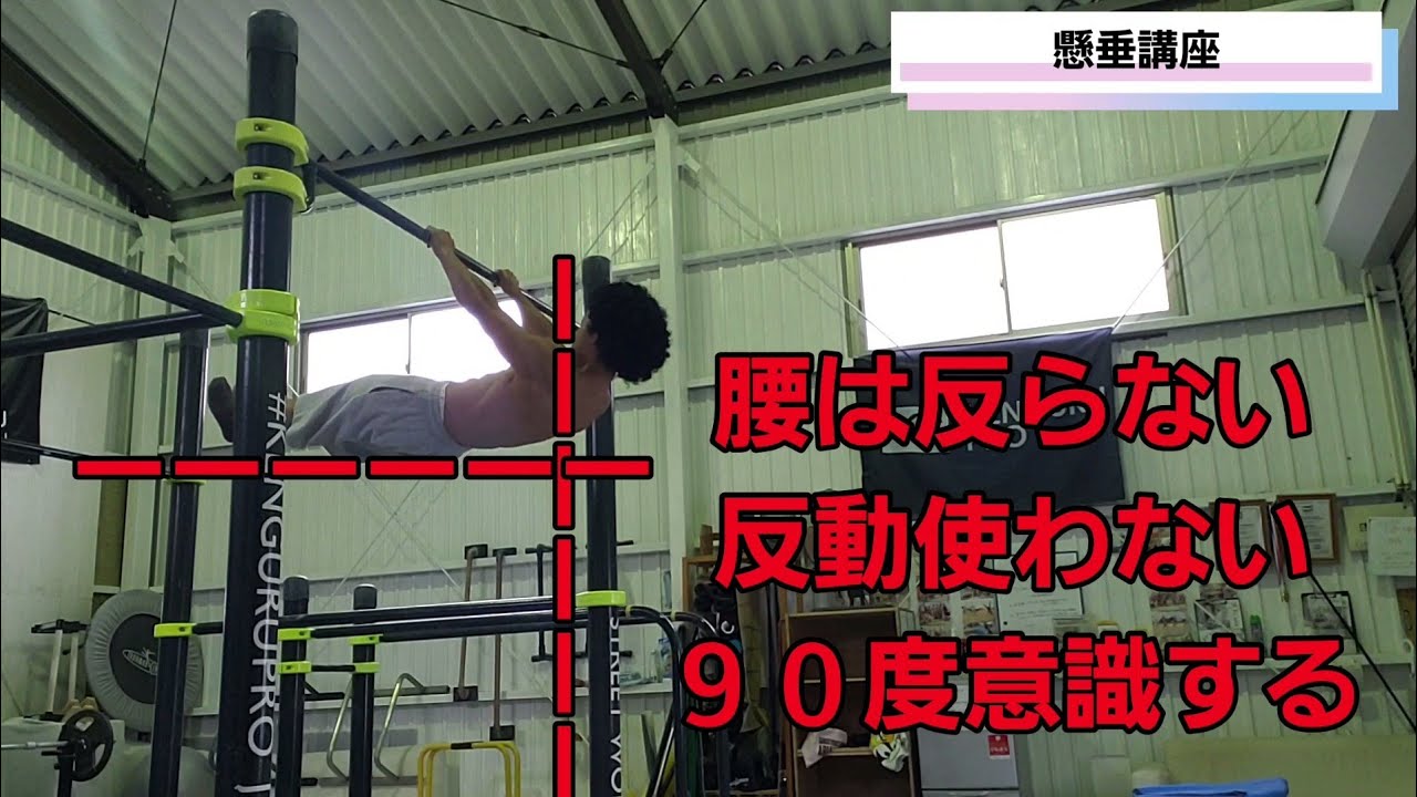 【懸垂講座】意識１つで急激に成長する？？ガリガリからムキムキに❗