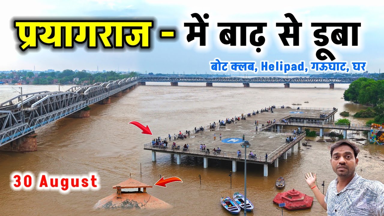 प्रयागराज में चौथी बाढ़ से डूबा Helipad , Boat Club घर | Flood in Prayagraj 2025 #flood #yamuna