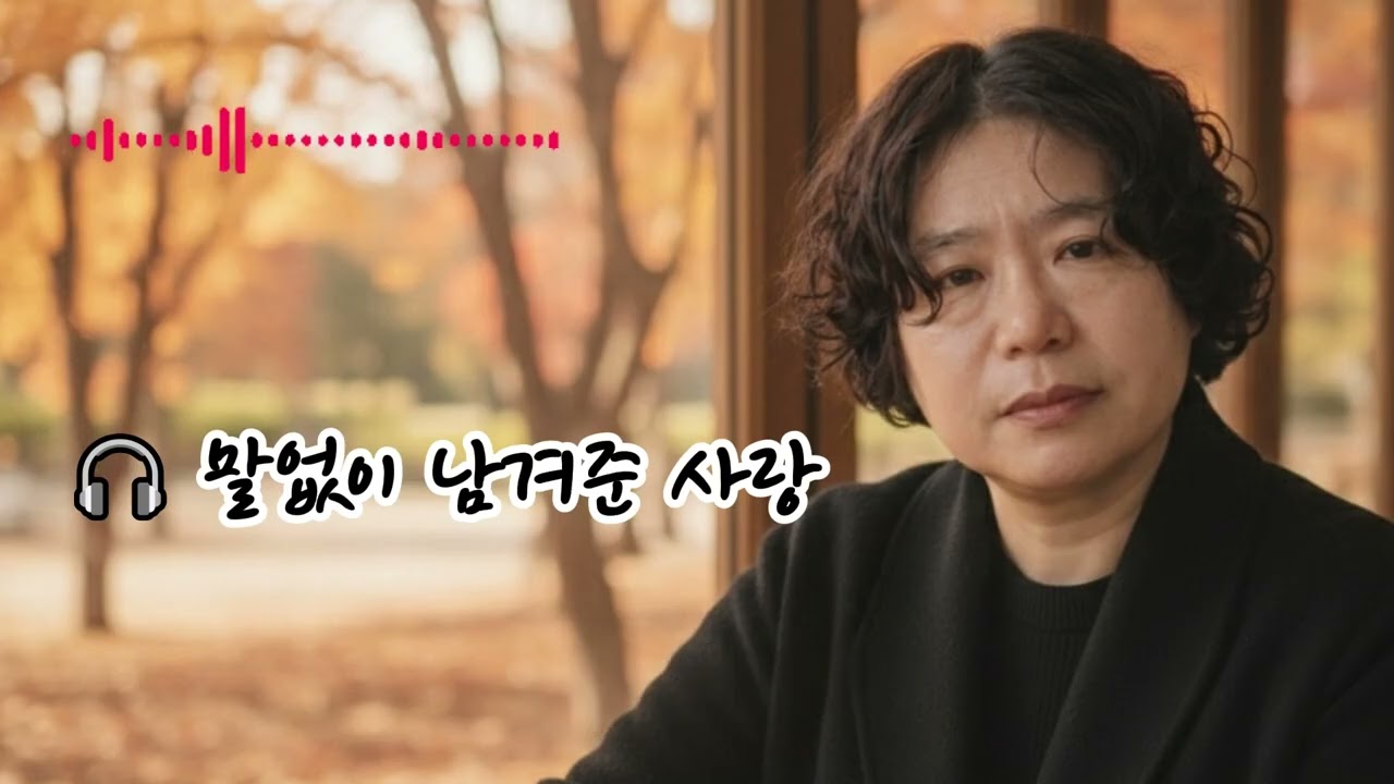 🎧 말없이 남겨준 사랑 🌟부디 평안히 쉬소서 나의 그리운 사랑아남겨주신 그 길을 묵묵히 걷겠습니다고맙습니다... 사랑합니다