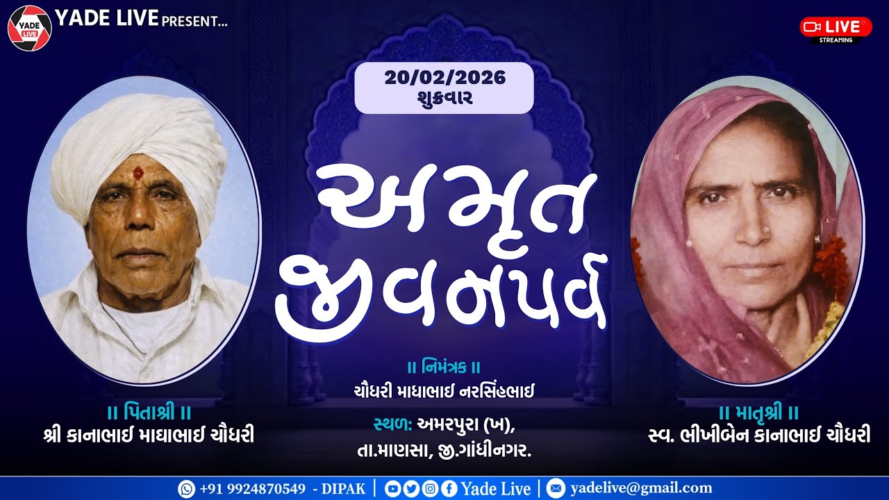 જીવન અમૃત પર્વ || ચૌધરી કાનાભાઈ માધાભાઈ || અમરપુરા (ખ) || ૨૦-૦૨-૨૦૨૬ @YadeLive