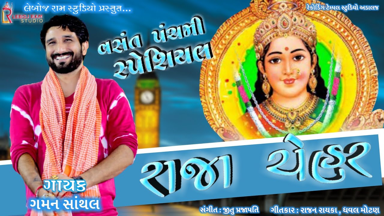 Raja Chehar | રાજા ચેહર |  Gaman Santhal | New Gujarati Song