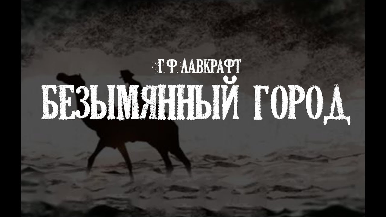 Лавкрафт Г.Ф. Безымянный город