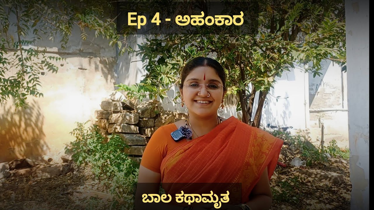 Ep 4 - ಅಹಂಕಾರ - Ego Balakathamruta series by Smt. Harini Pagadal 